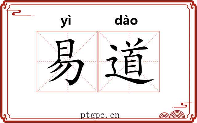 易道