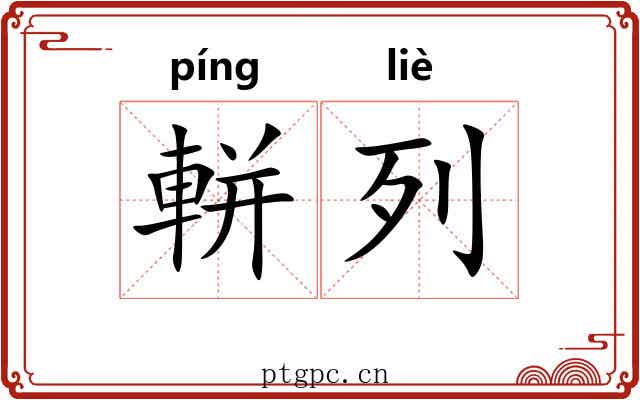 軿列