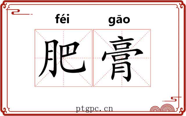 肥膏 肥膏