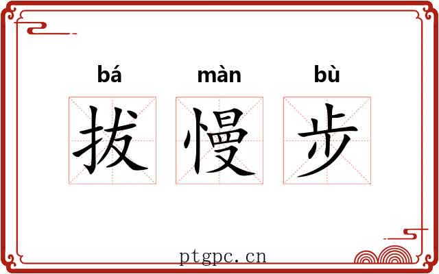 拔慢步 拔慢步