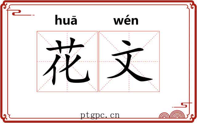 花文