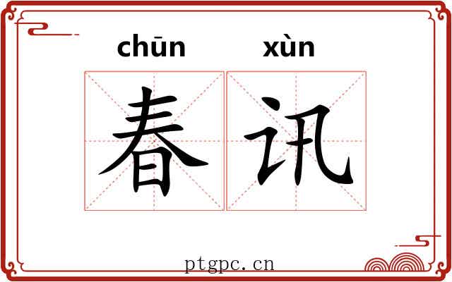春讯 春讯