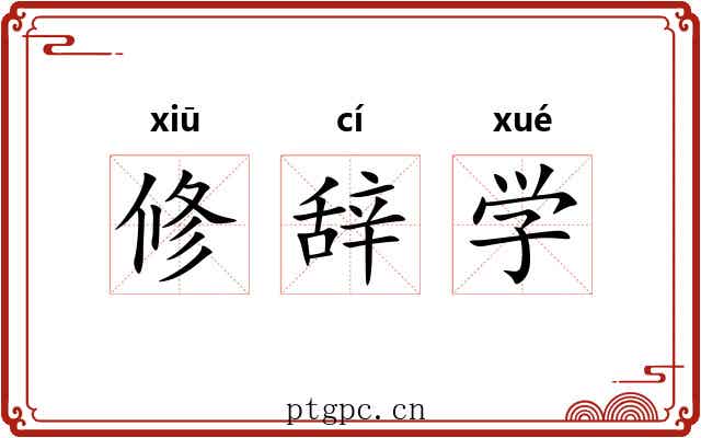 修辞学 修辞学