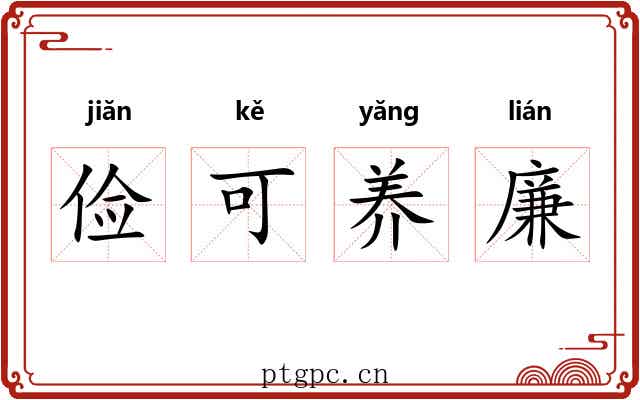 俭可养廉 俭可养廉