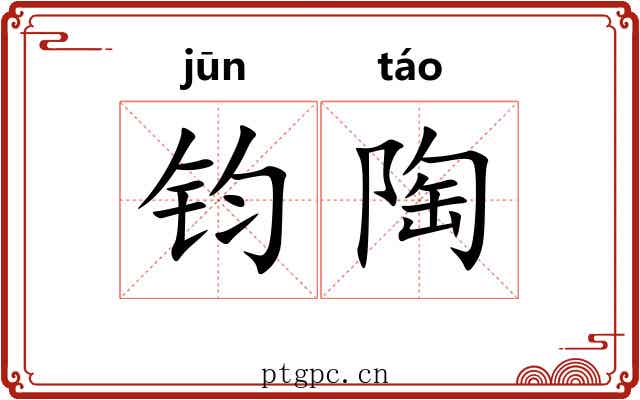 钧陶