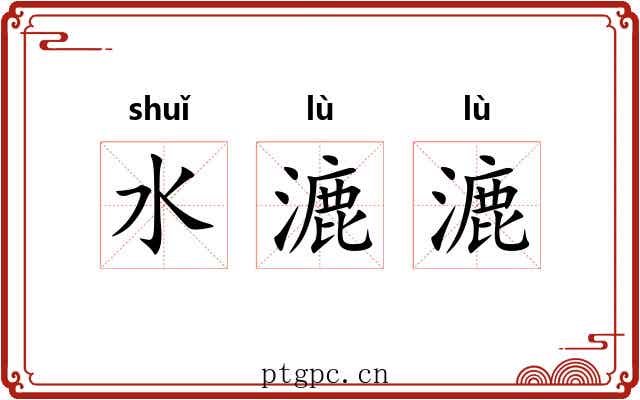 水漉漉