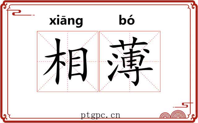 相薄 相薄