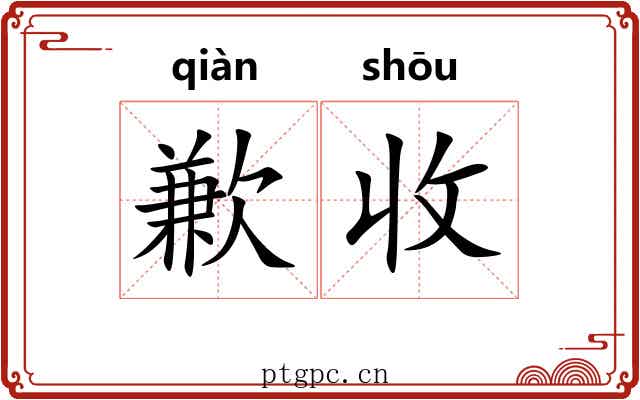 歉收