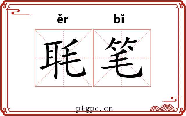 毦笔
