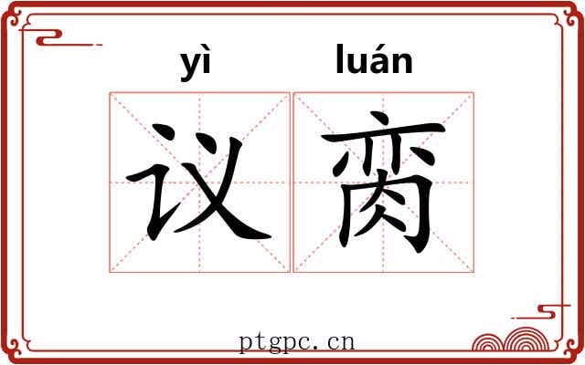 议脔