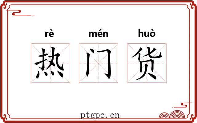 热门货 热门货