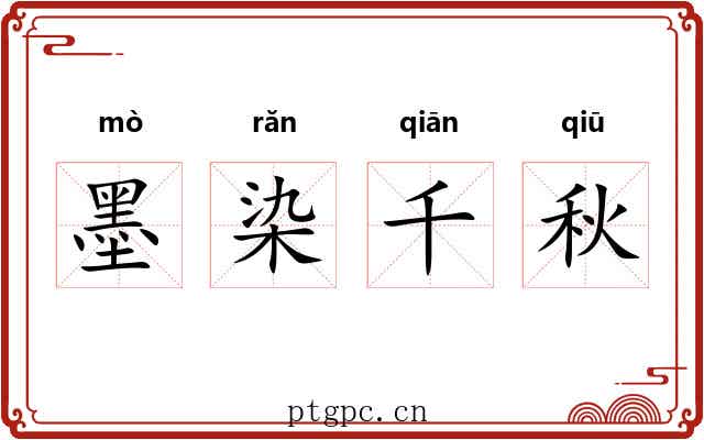 墨染千秋 墨染千秋