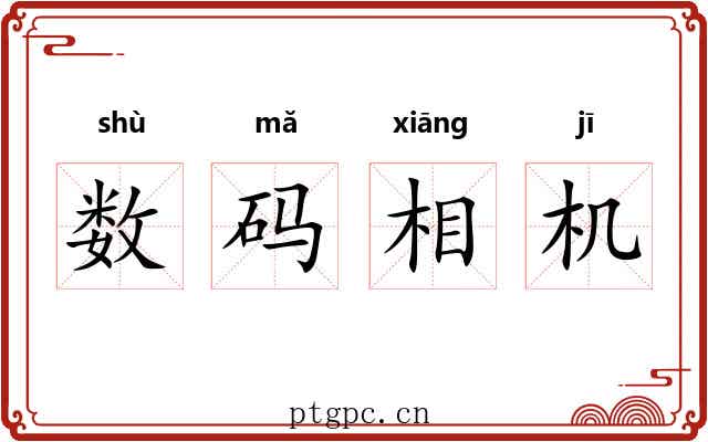 数码相机 数码相机