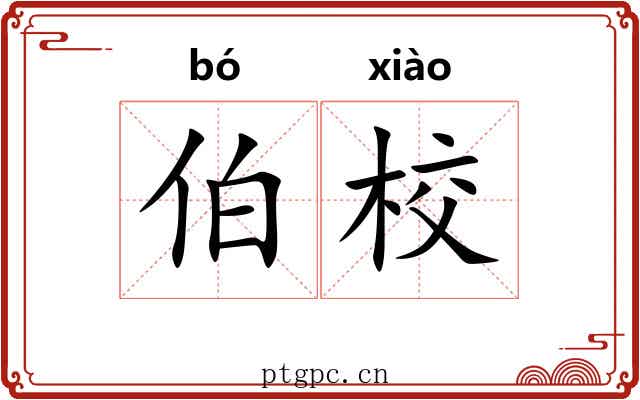 伯校 伯校
