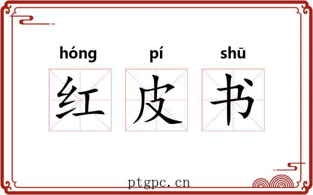 红皮书 红皮书
