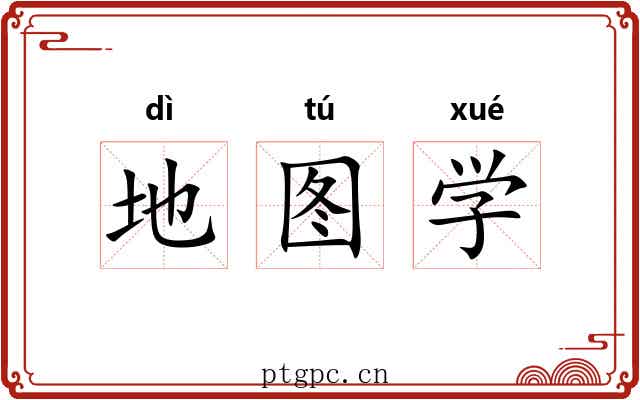 地图学 地图学