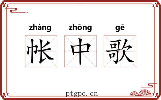 帐中歌 帐中歌