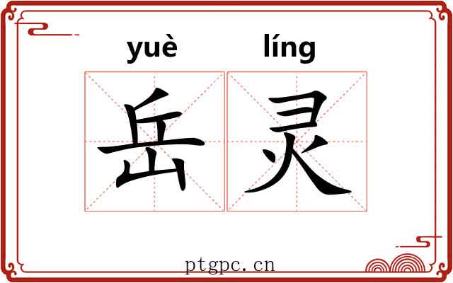 岳灵