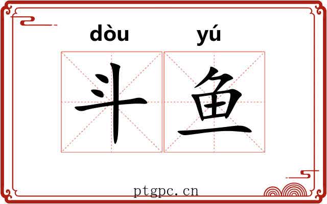 斗鱼