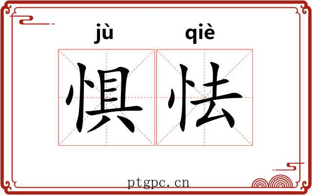 惧怯