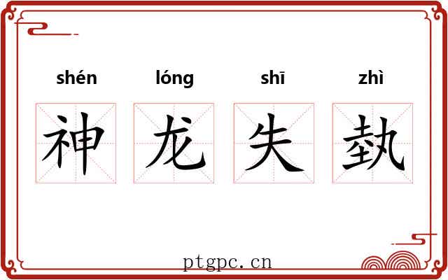 神龙失埶 神龙失埶
