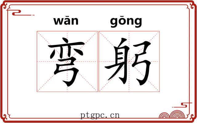 弯躬