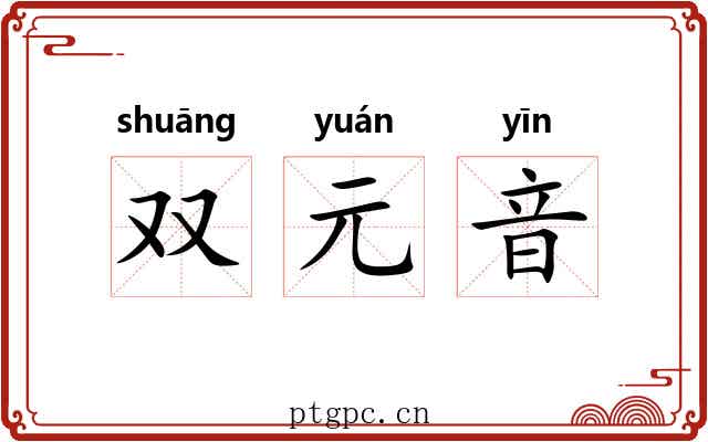 双元音 双元音
