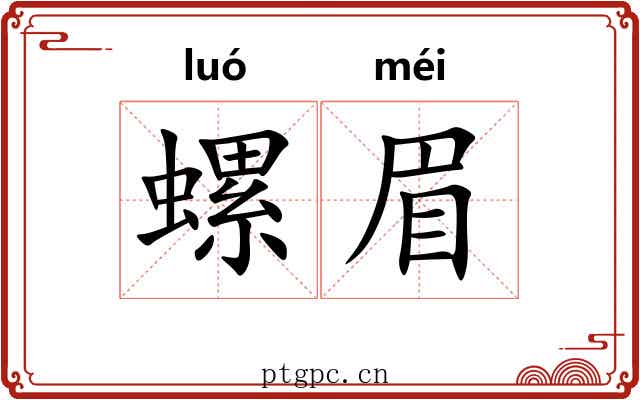 螺眉