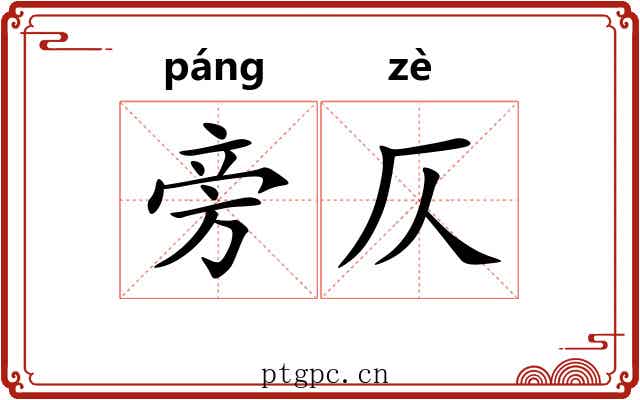 旁仄