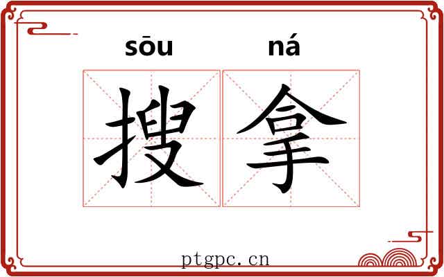 搜拿 搜拿