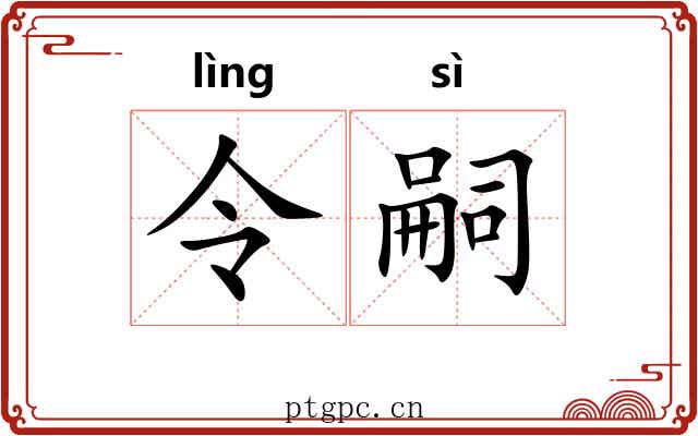 令嗣 令嗣