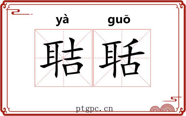 聐聒