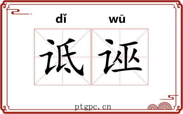诋诬