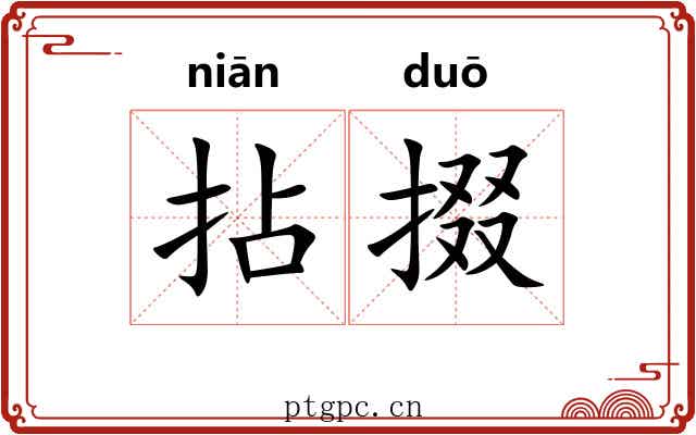 拈掇