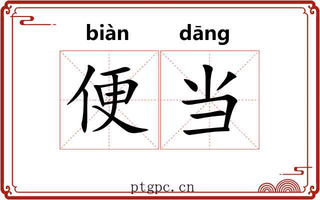 便当 便当