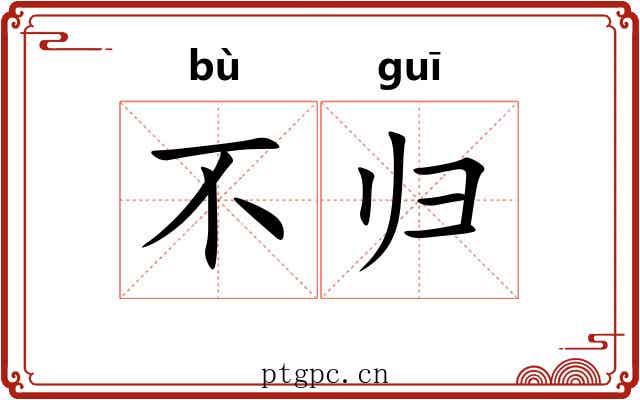 不归 不归