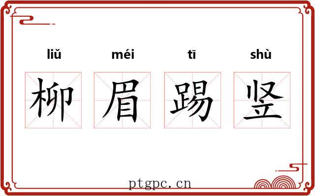 柳眉踢竖 柳眉踢竖