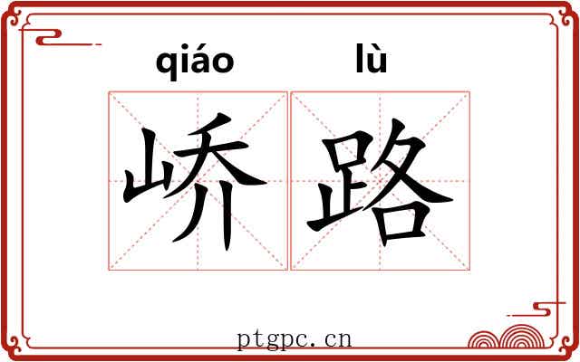 峤路