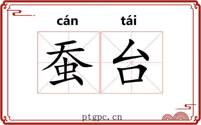 蚕台