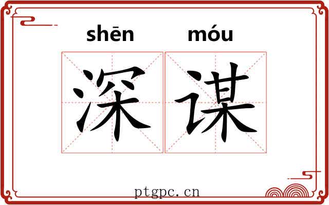 深谋 深谋