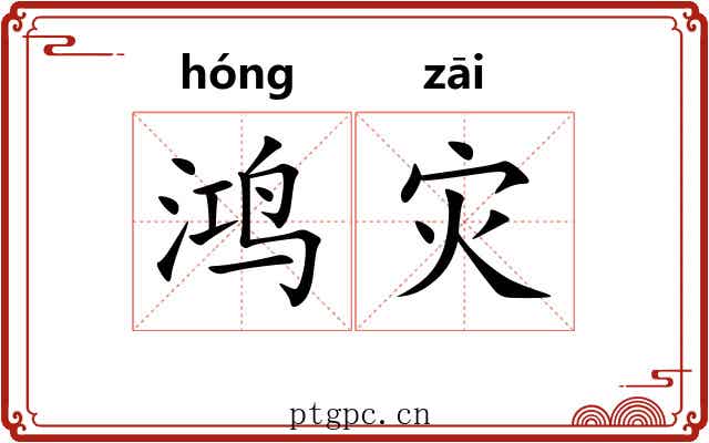 鸿灾