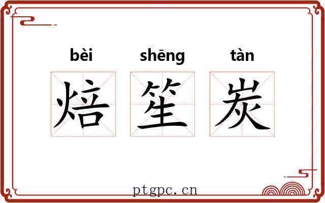 焙笙炭