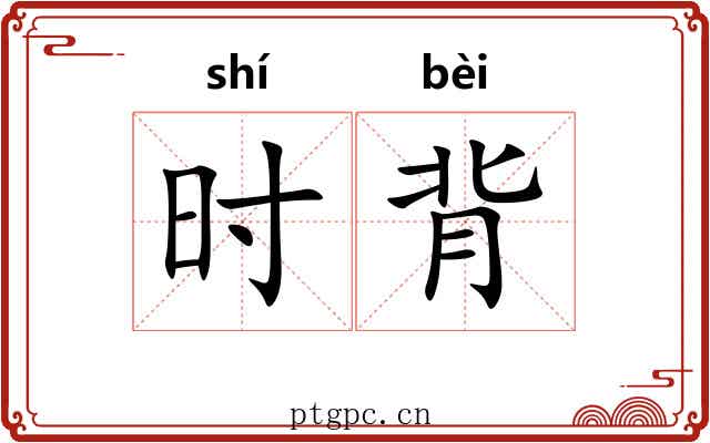 时背 时背