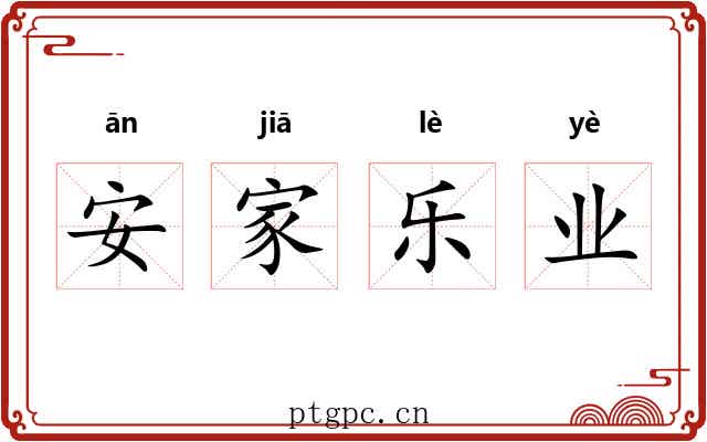 安家乐业 安家乐业