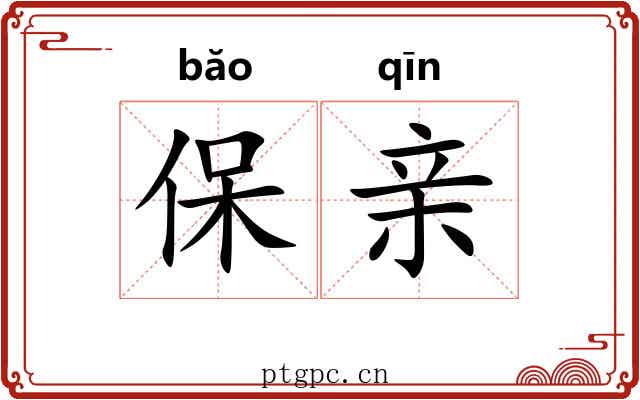 保亲 保亲