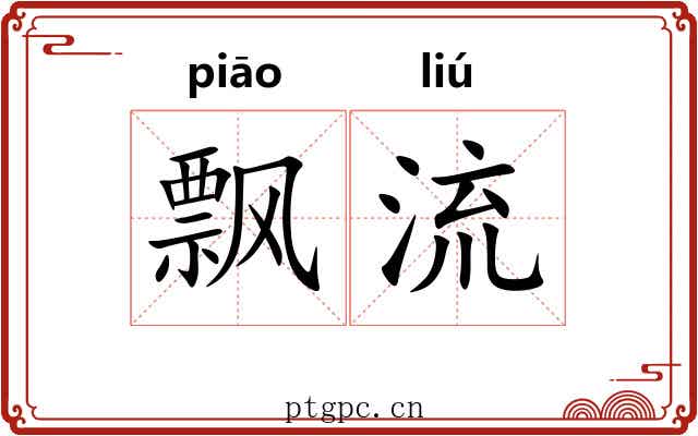 飘流