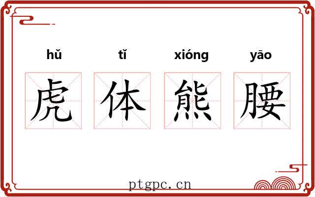 虎体熊腰