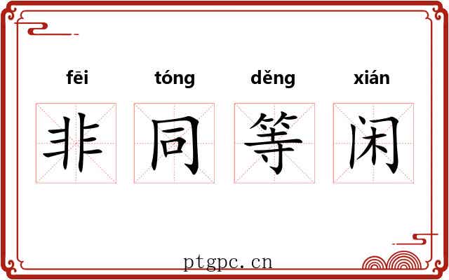非同等闲 非同等闲