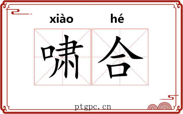 啸合 啸合