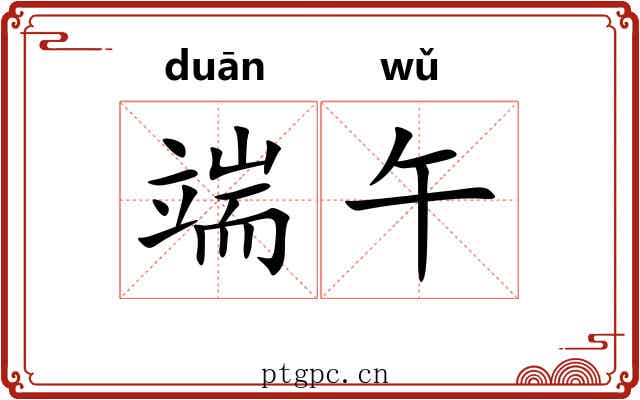 端午